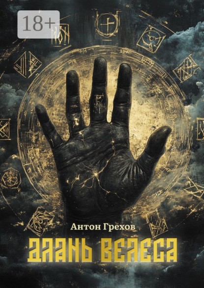 Длань Велеса