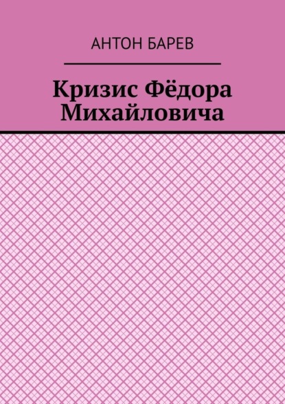 Кризис Фёдора Михайловича