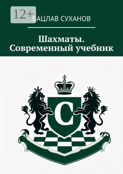 Шахматы. Современный учебник