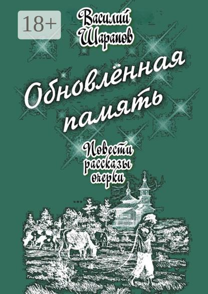 Обновлённая память