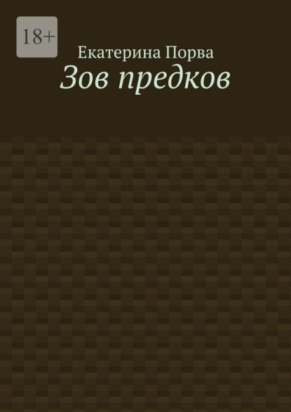 Зов предков