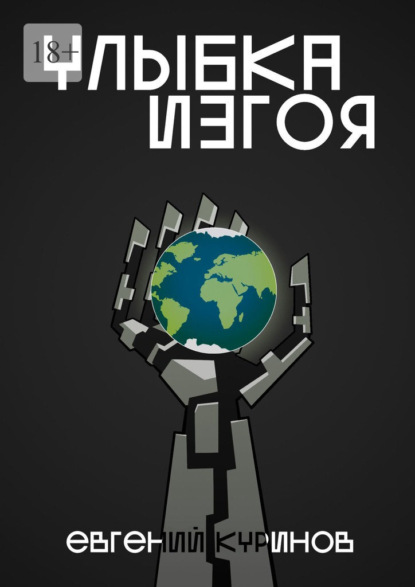 Улыбка Изгоя