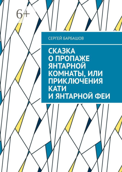 Сказка о пропаже Янтарной комнаты, или Приключения Кати и Янтарной феи
