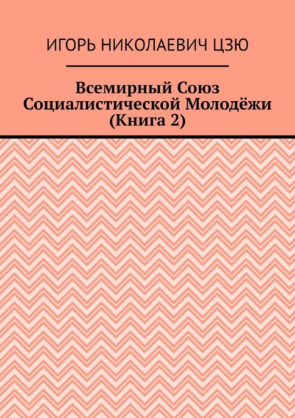 Всемирный союз социалистической молодёжи. Книга 2