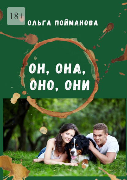Он, она, оно, они