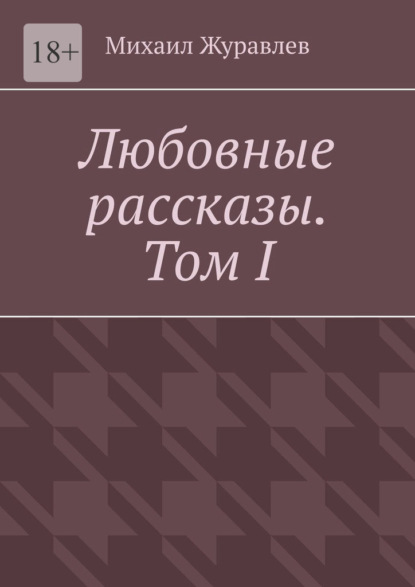 Любовные рассказы. Том I