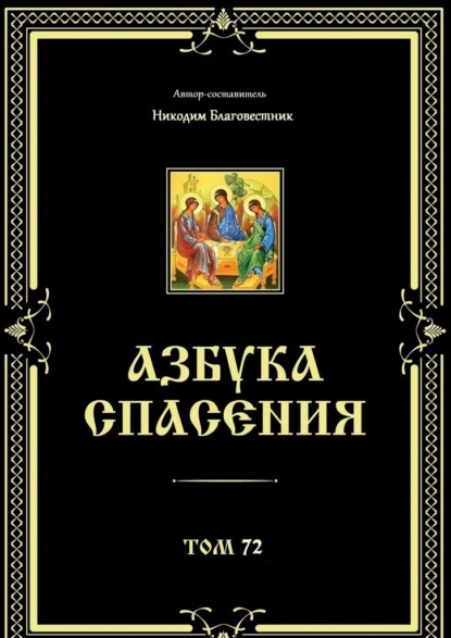 Азбука спасения. Том 72