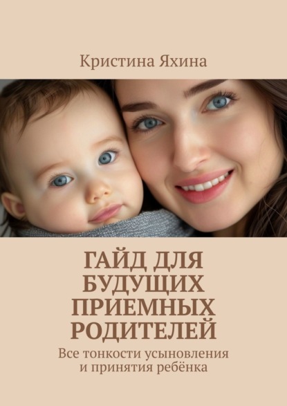 Гайд для будущих приемных родителей. Все тонкости усыновления и принятия ребёнка