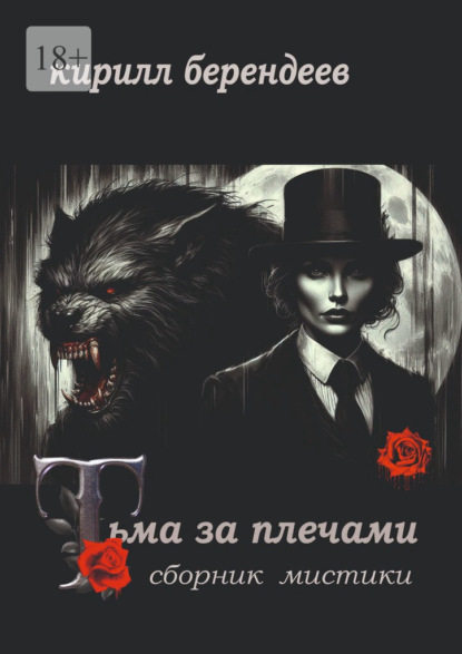 Тьма за плечами