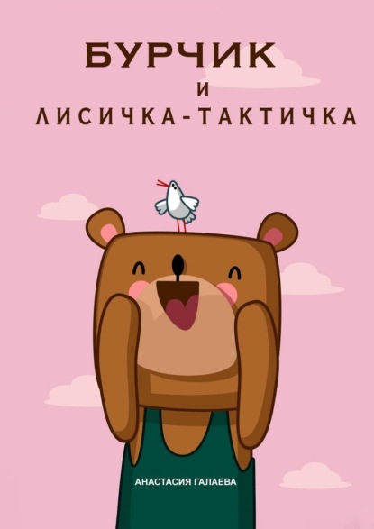 Бурчик и Лисичка-Тактичка