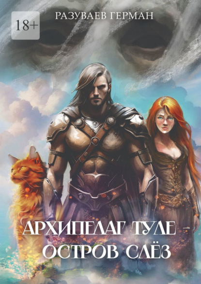 Архипелаг Туле – Остров Слёз