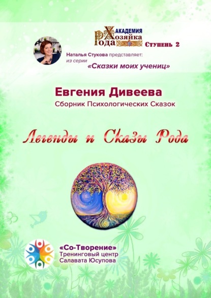 Легенды и Сказы Рода. Сборник Психологических Сказок