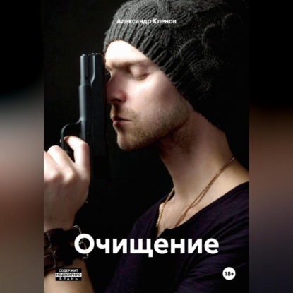 ОЧИЩЕНИЕ
