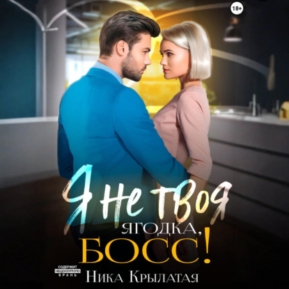 Я не твоя ягодка, босс!