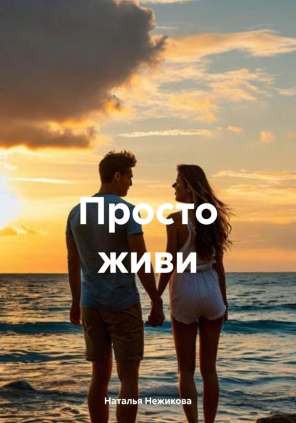 Просто живи