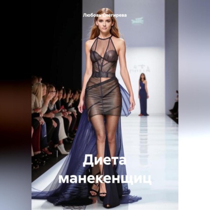 ДИЕТА МАНЕКЕНЩИЦ