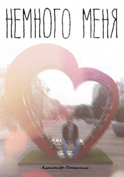 Немного меня