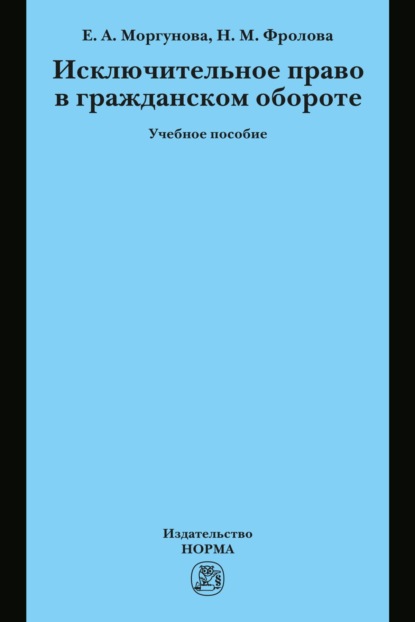 Исключительное право в гражданском обороте