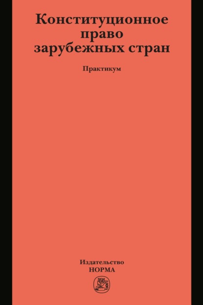 Конституционное право зарубежных стран