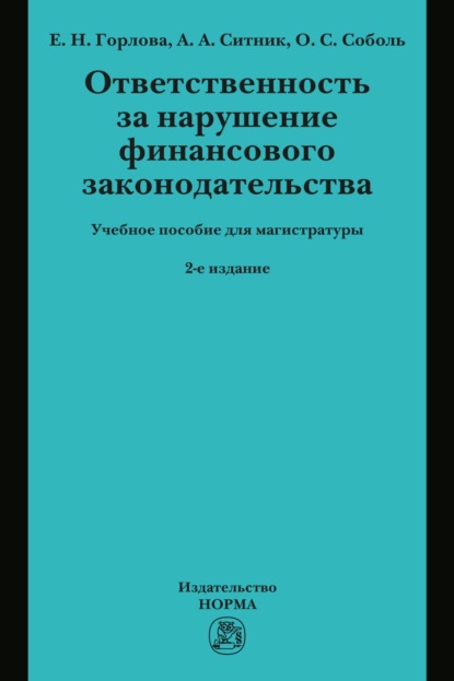 Ответственность за нарушение финансового законодательства: Учебное пособие для магистратуры