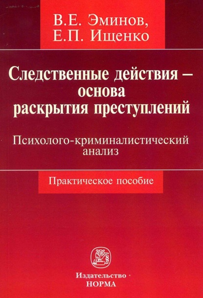 Следственные действия – основа раскрытия преступлений: психолого-криминалистический анализ