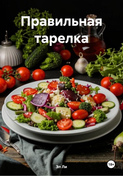 Правильная тарелка