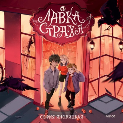 Лавка страха