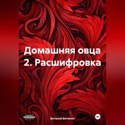 Домашняя овца 2. Расшифровка