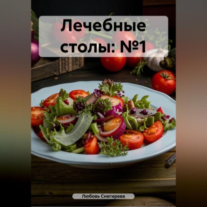 " Лечебные столы: №1 "