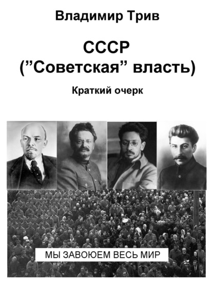СССР "Советская" власть. Краткий очерк