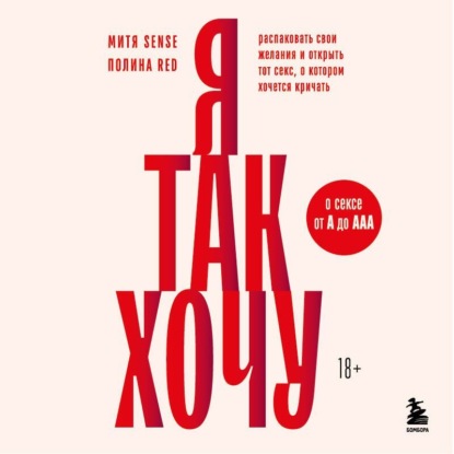 Я так хочу. Распаковать свои желания и открыть тот секс, о котором хочется кричать