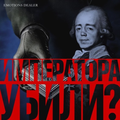 Императора убили?