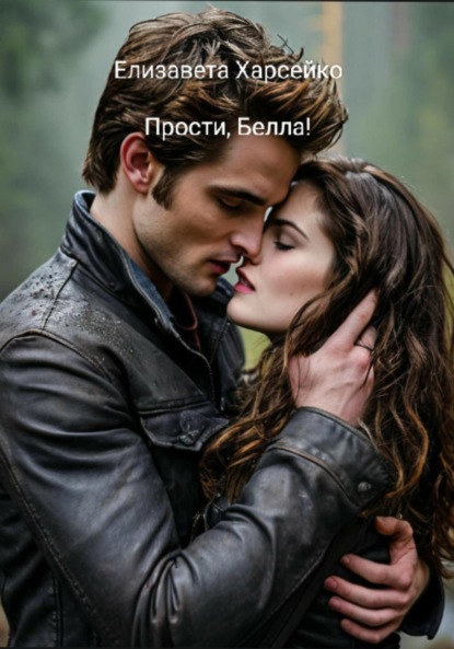 Прости, Белла!