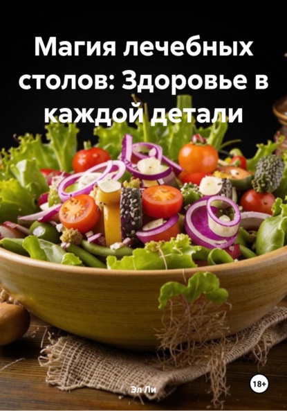 Магия лечебных столов: Здоровье в каждой детали