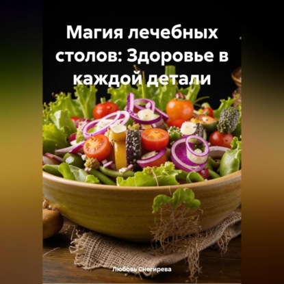 «Магия лечебных столов: Здоровье в каждой детали»