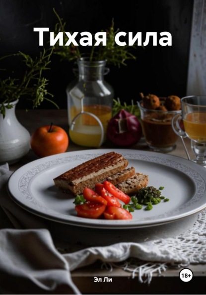 Тихая сила
