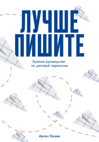 Лучше пишите