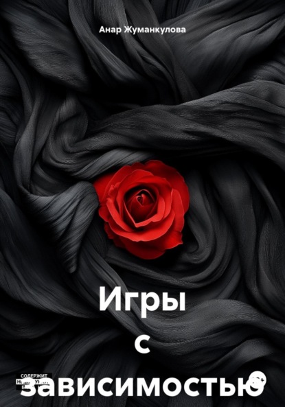 Игры с зависимостью