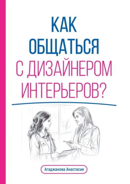 Как общаться с дизайнером интерьеров?