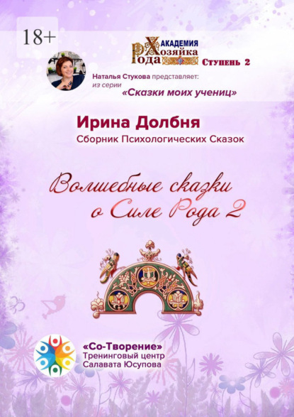Волшебные сказки о Силе Рода 2. Сборник Психологических Сказок