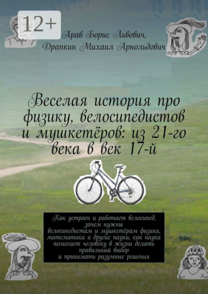 Веселая история про физику, велосипедистов и мушкетёров: из 21-го века в век 17-й
