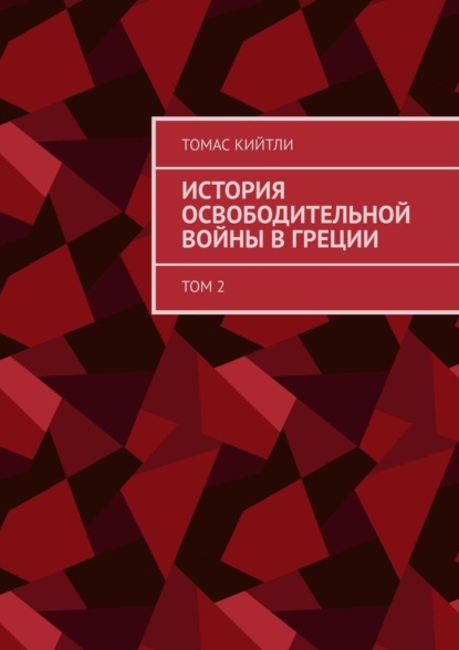 История освободительной войны в Греции. Том 2