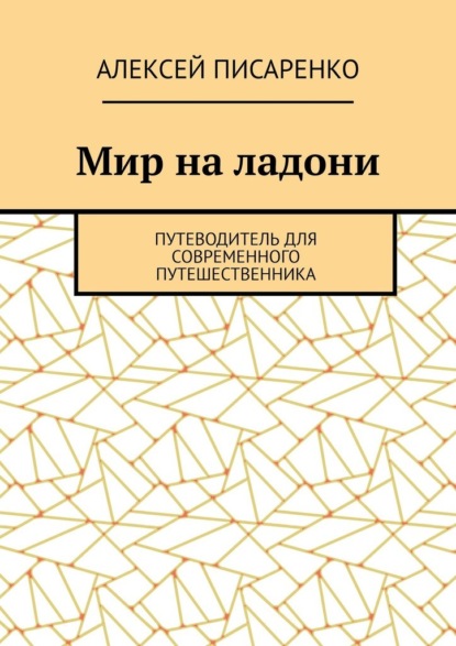 Мир на ладони. Путеводитель для современного путешественника