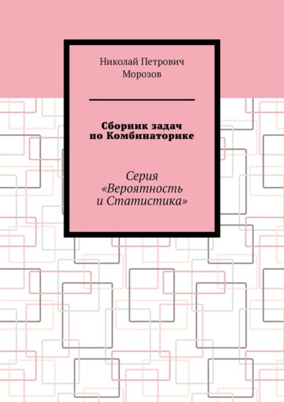 Сборник задач по Комбинаторике. Серия «Вероятность и Статистика»