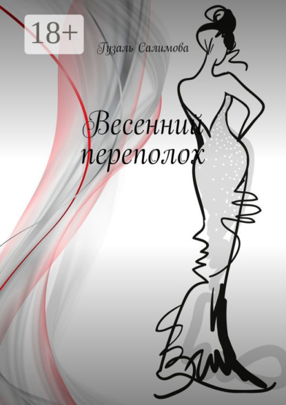 Весенний переполох