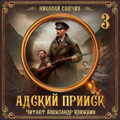 Адский прииск. Серия 3