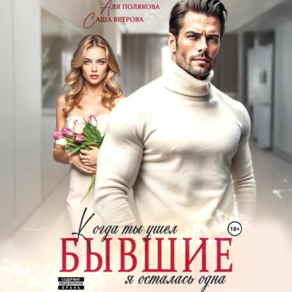 Бывшие. Когда ты ушел, я осталась одна