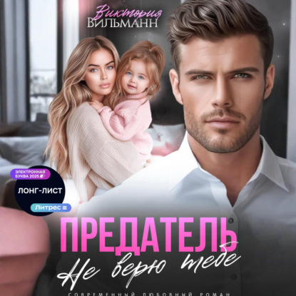 Предатель. Не верю тебе!