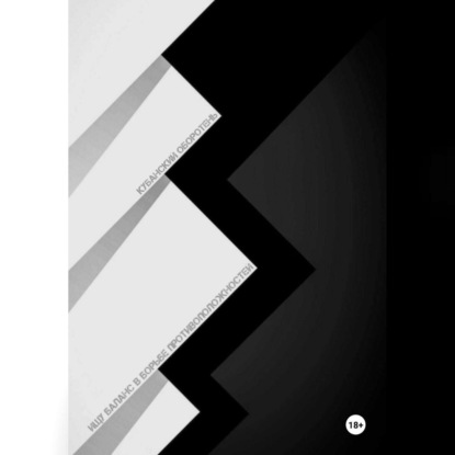 Ищу баланс в борьбе противоположностей