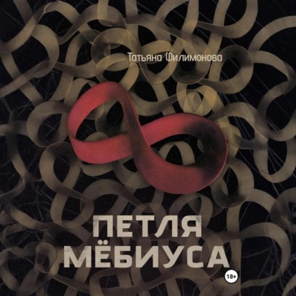 Петля Мёбиуса